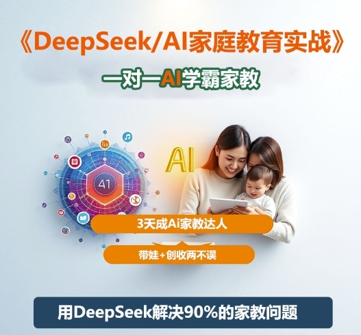 DeepSeek+Al家庭教育实战,一对一AI学霸家教,3天成Ai家教达人,带娃+创收两不误-跃知万川