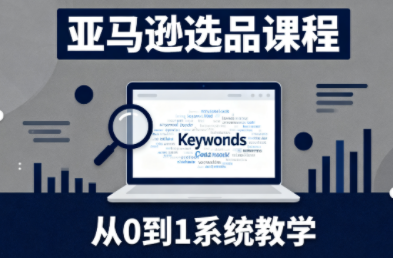 张景老师·亚马逊从0到1选品课程-跃知万川