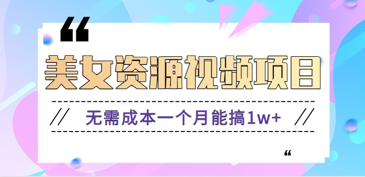 零门槛美女号无脑搬砖项目，无需成本一个月能搞1w+【附图片资源+软件】-跃知万川