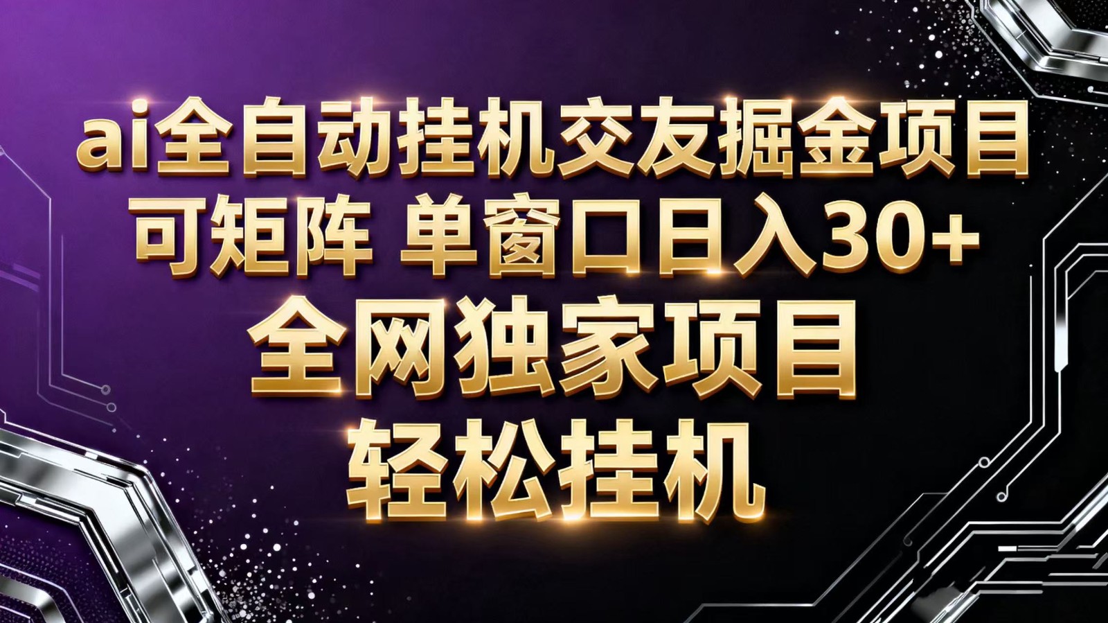 ai全自动挂机语聊掘金 可矩阵 单窗口轻松日入30+-跃知万川