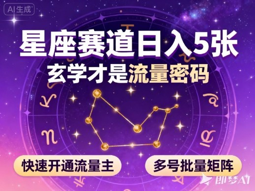 公众号星座赛道，日入5张，玄学才是流量密码，快速开通流量主，可多号批量矩阵-跃知万川