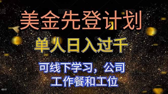 美金先登计划 单人日入过千 可线下学习，公司工作餐和工位-跃知万川