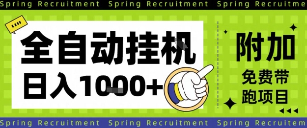 全自动挂G项目，只需进行简单设置，长期稳定，单日收益1k+【揭秘】-跃知万川