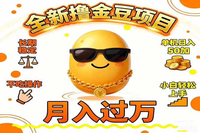 2025全新撸金豆项目 长期稳定单机日入50+不吃操作小白轻松上手月入过万...-跃知万川