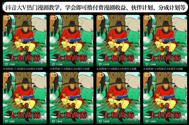 抖音大V热门漫剧教学，学会即可撸付费漫剧收益、伙伴计划、分成计划等-跃知万川