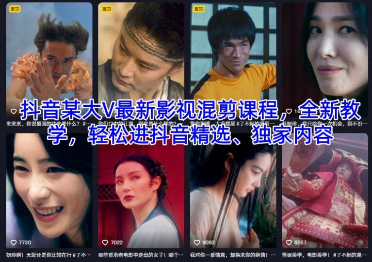 抖音某大V最新影视混剪课程，全新教学，轻松进抖音精选、独家内容-跃知万川