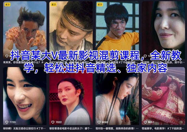 抖音某大V最新影视混剪课程，全新教学，轻松进抖音精选、独家内容-跃知万川