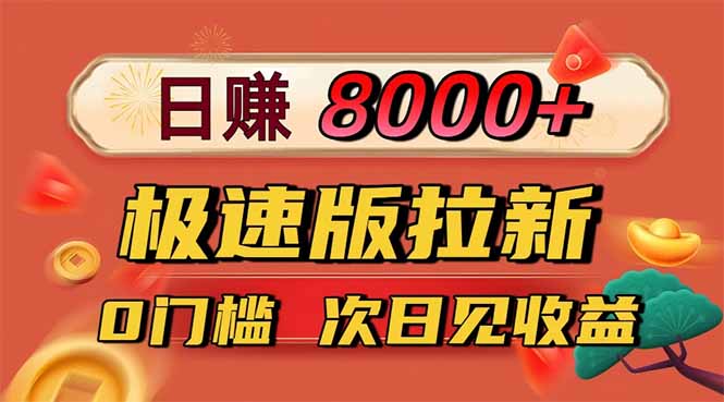 日入8400！极速版拉新，一单12块！零门槛次日见收益-跃知万川