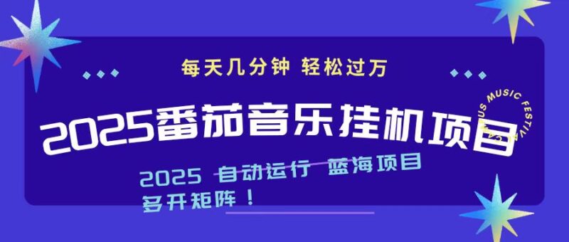 2025最新挂机番茄音乐项目，每天几分钟，日入1000＋-跃知万川