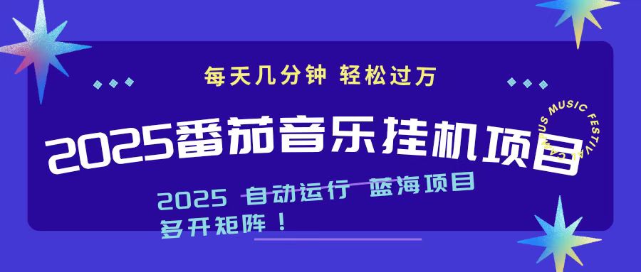 2025最新挂机番茄音乐项目,每天几分钟,日入1000+-跃知万川