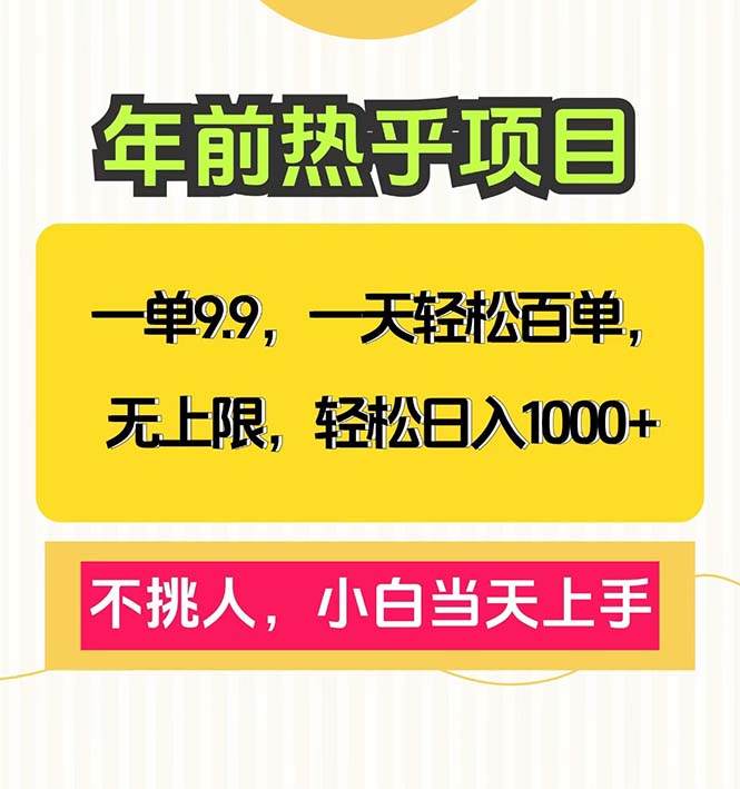 一单9.9，一天百单无上限，不挑人，小白当天上手，轻松日入1000+-跃知万川
