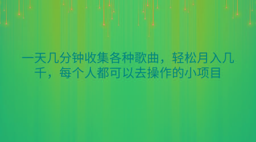一天几分钟收集各种歌曲，轻松月入几千，每个人都可以去操作的小项目-跃知万川