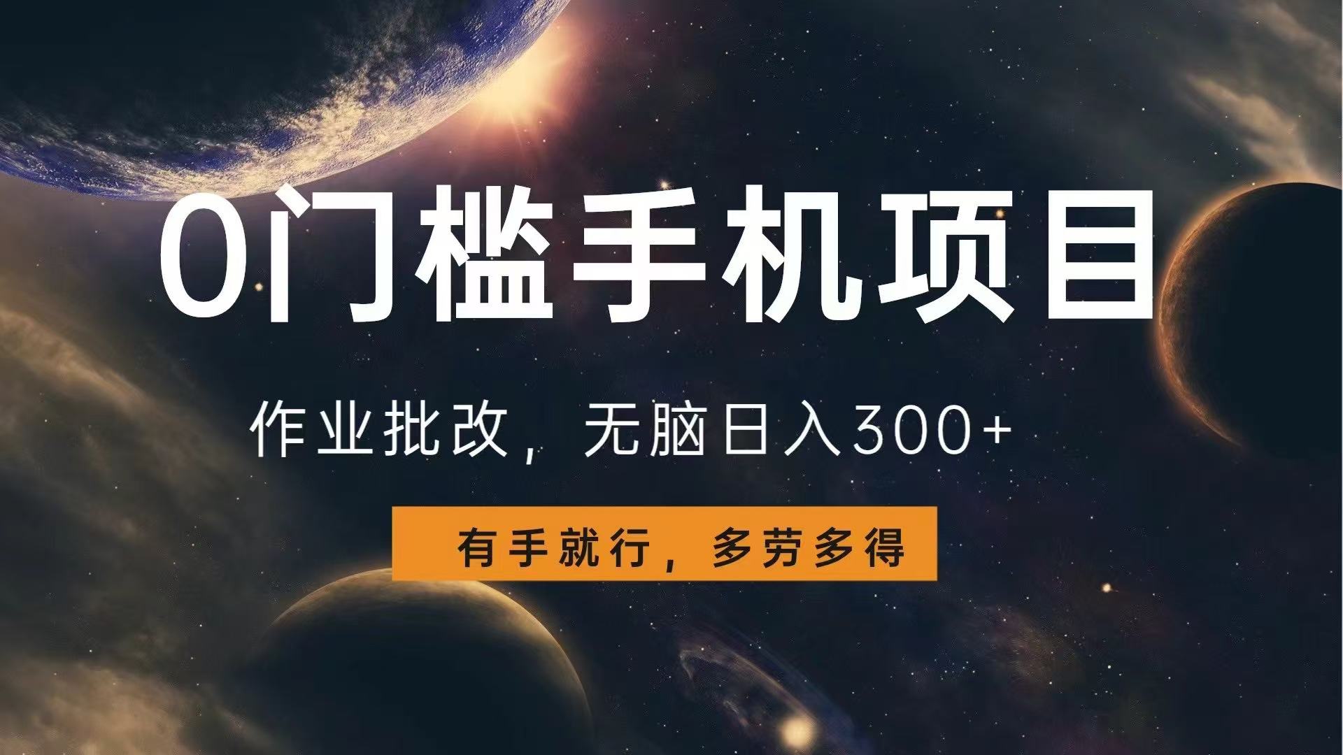 0门槛手机项目，作业批改，无脑日入300+，多劳多得，有手就行-跃知万川