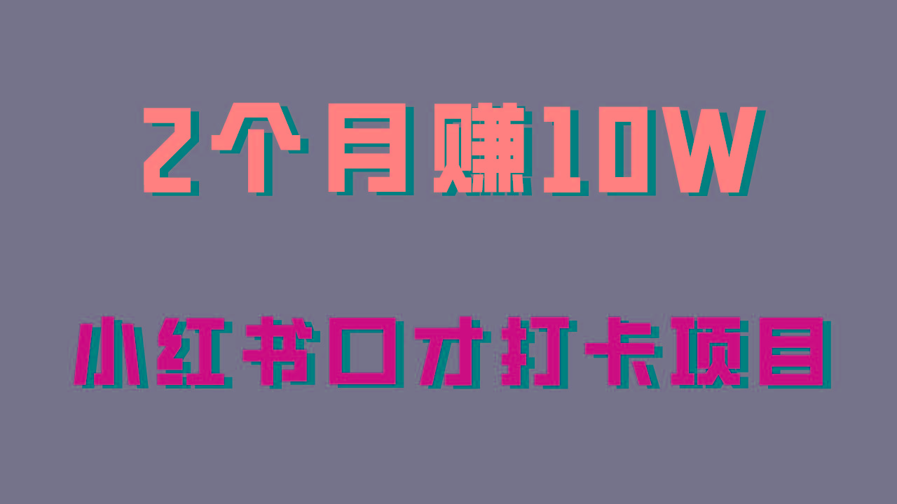 好上手，0投入，上限很高，小红书口才打卡项目解析，非常适合新手-跃知万川