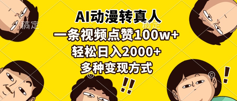 AI动漫转真人，一条视频点赞100w+，日入2000+，多种变现方式-跃知万川