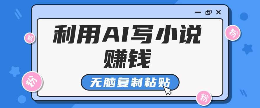 普通人通过AI写小说赚稿费，无脑复制粘贴，单号月入5000＋-跃知万川
