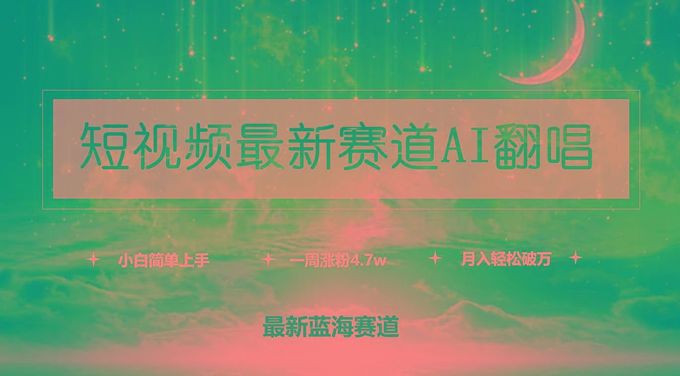 (9865期)短视频最新赛道AI翻唱，一周涨粉4.7w，小白也能上手，月入轻松破万-跃知万川