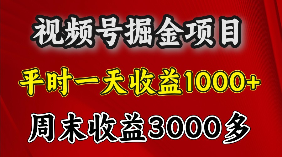 一天收益1000+ 视频号掘金，周末收益会更高些-跃知万川