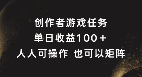 创作者游戏任务，单日收益100+，可矩阵操作【揭秘】-跃知万川