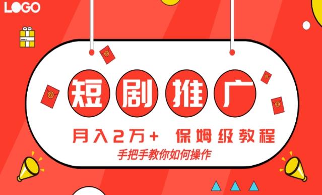 短剧推广，月入2w+，保姆级教程，手把手教你如何操作-跃知万川
