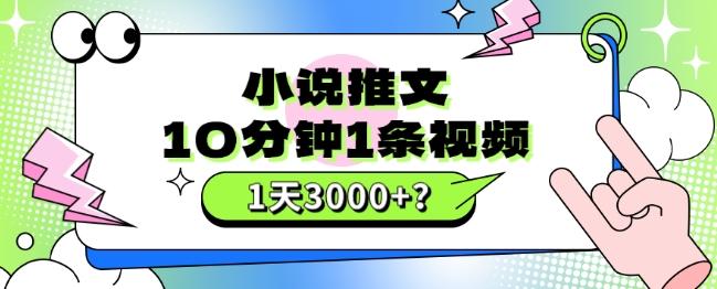 10分钟1条视频，小说推文1天3000+？他是这么做的-跃知万川