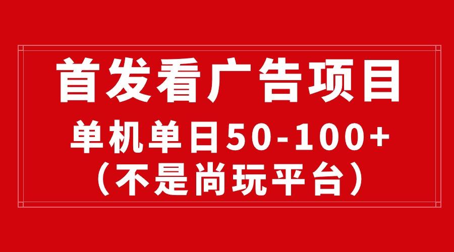 最新看广告平台(不是尚玩-跃知万川