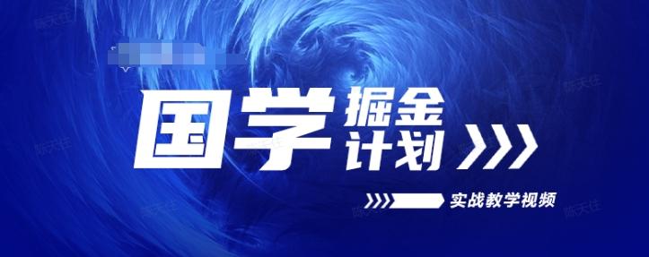 国学掘金计划2024实战教学视频教学，高复购项目长久项目-跃知万川