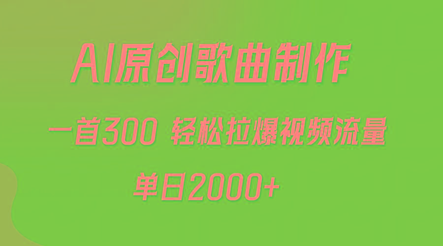 (9731期)AI制作原创歌曲，一首300，轻松拉爆视频流量，单日2000+-跃知万川