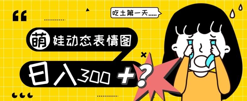 最新项目，萌娃动态表情图变现，几分钟一条原创视频，日入300+！-跃知万川