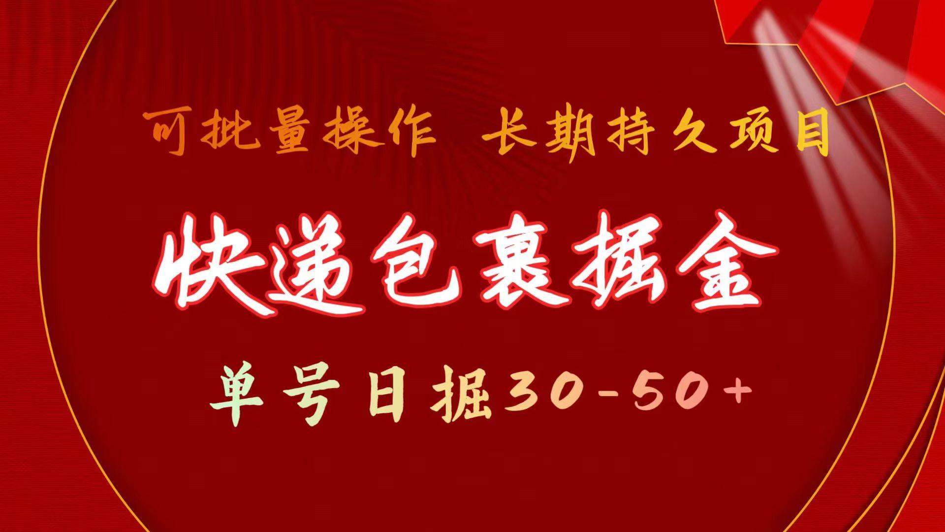 快递包裹掘金 单号日掘30-50+ 可批量放大 长久持续项目-跃知万川