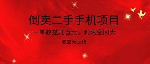 倒卖二手手机项目，一单收益几百元，利润空间大，收益高，收益无上线【揭秘】-跃知万川