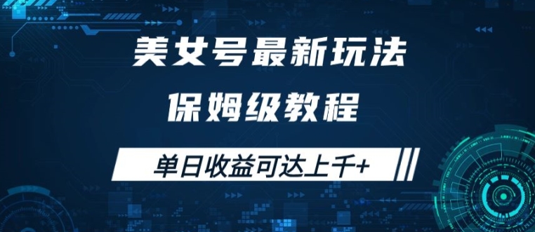 美女号最新掘金玩法，保姆级别教程，简单操作实现暴力变现，单日收益可达上千【揭秘】-跃知万川