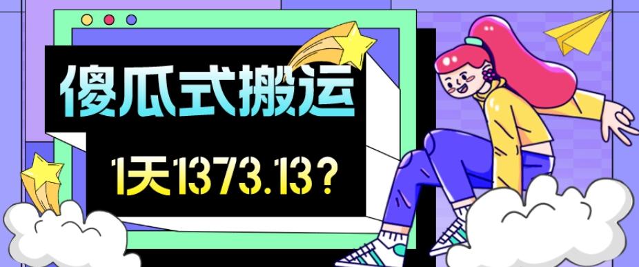 我这朋友傻瓜式搬运视频号，1天30分钟收益1373.13？-跃知万川