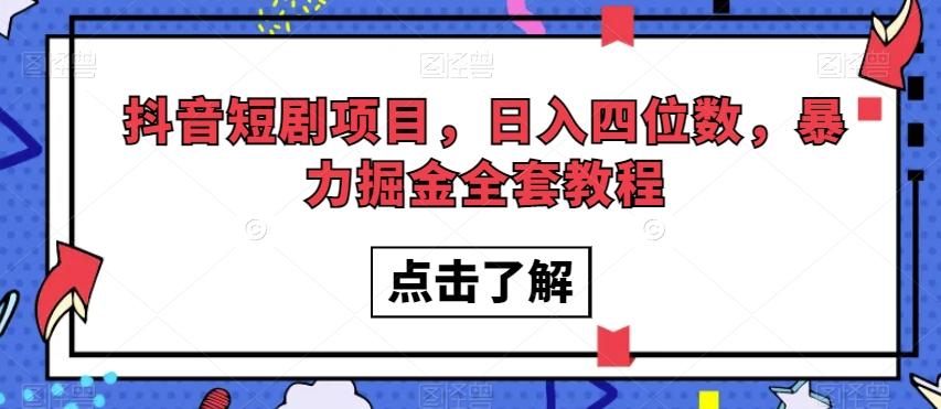 抖音短剧项目，日入四位数，暴力掘金全套教程【揭秘】-跃知万川
