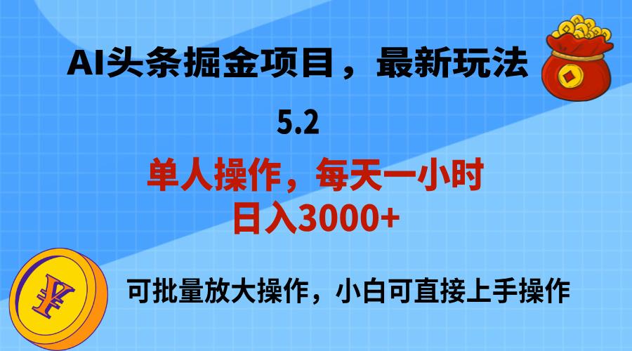 AI撸头条，当天起号，第二天就能见到收益，小白也能上手操作，日入3000+-跃知万川