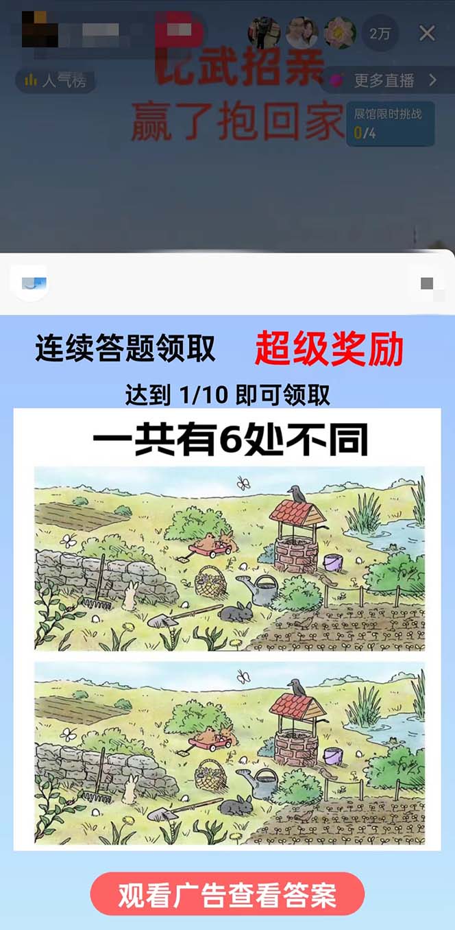 (8699期)最近很火的无人直播“比武招亲”的一个玩法项目简单-跃知万川
