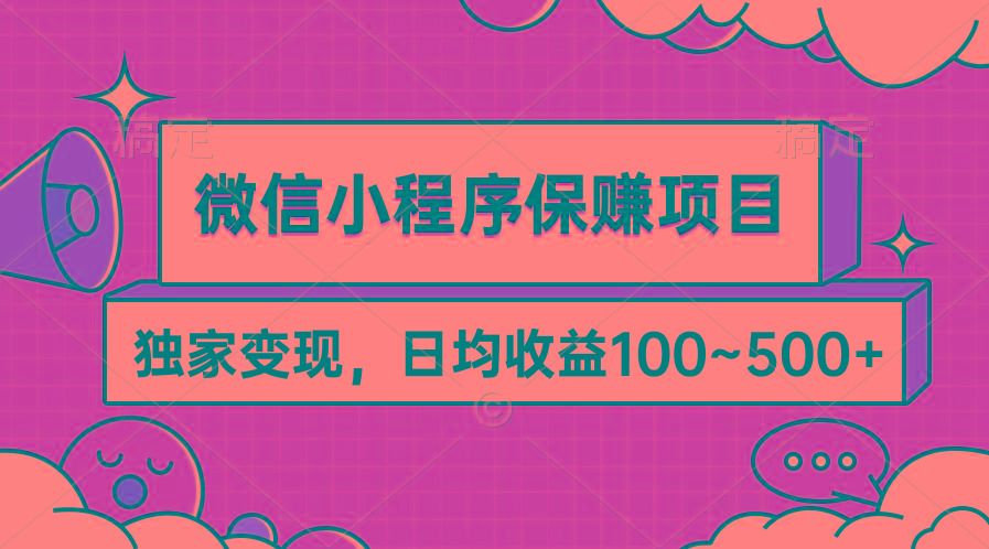 (9900期)微信小程序保赚项目，独家变现，日均收益100~500+-跃知万川