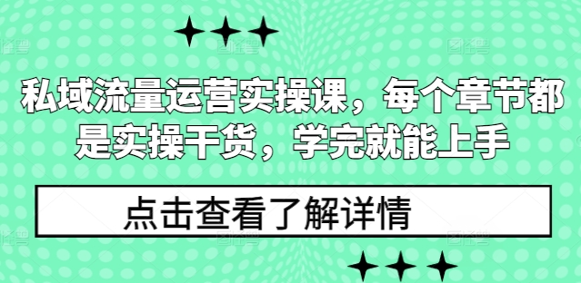 私域流量运营实操课，每个章节都是实操干货，学完就能上手-跃知万川