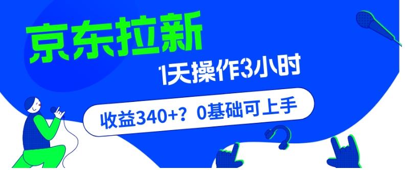 我这朋友玩京东拉新1天操作3小时，收益340+？0基础可上手-跃知万川