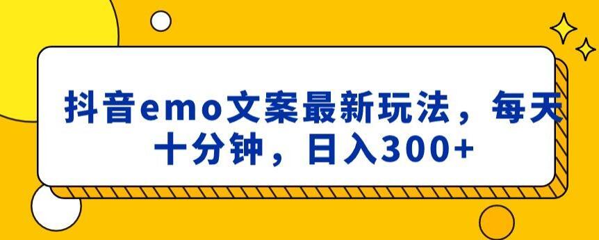 抖音emo文案，小程序取图最新玩法，每天十分钟，日入300+【揭秘】-跃知万川