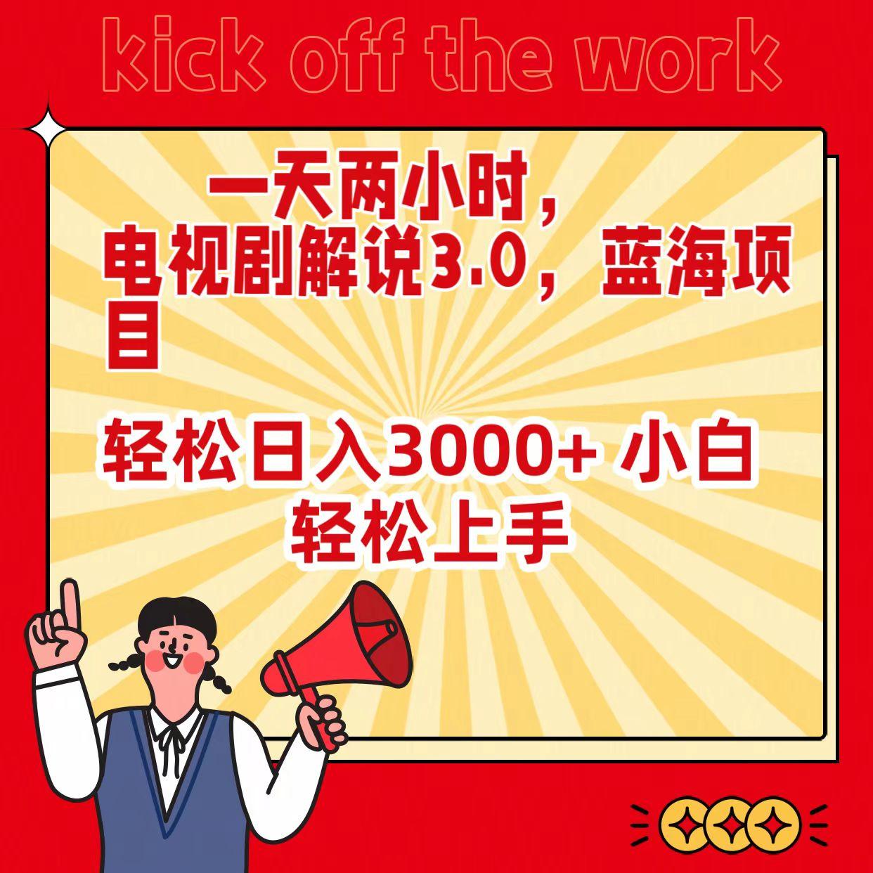 (9321期)一天两小时，电视剧解说3.0，蓝海项目，轻松日入3000+ 小白轻松上手-跃知万川