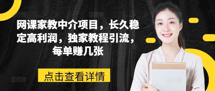 网课家教中介项目，长久稳定高利润，独家教程引流，每单赚几张-跃知万川