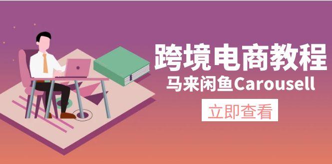 跨境电商教程：马来闲鱼Carousell：环境/邮箱/电话解决/产品上传及流量-跃知万川
