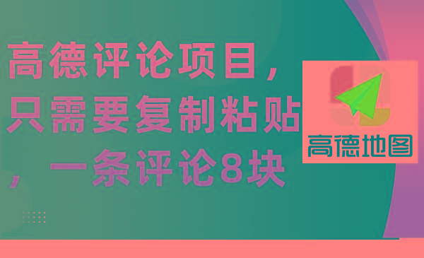 (9306期)高德评论项目，只需要复制粘贴，一条评论8块-跃知万川