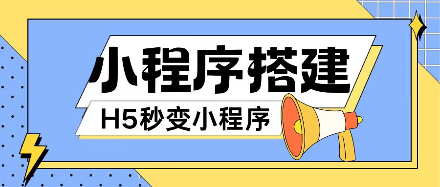 小程序搭建教程网页秒变微信小程序，不懂代码也可上手直接使用【揭秘】-跃知万川