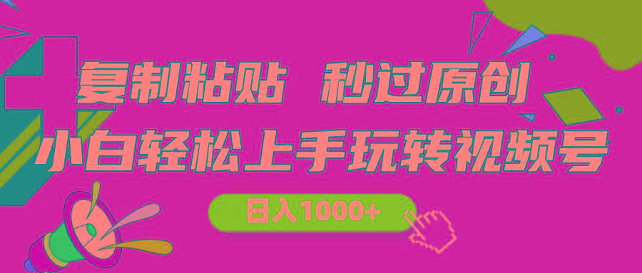 视频号新玩法 小白可上手 日入1000+-跃知万川