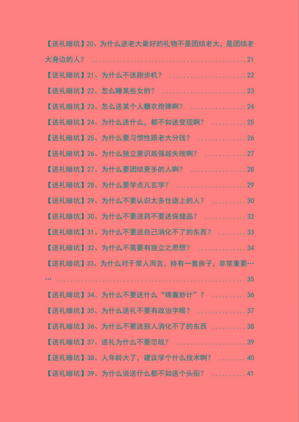 图片[2]-《揭秘100个送礼暗坑》——送礼暗坑千万别踩，不然你就白送礼了-跃知万川
