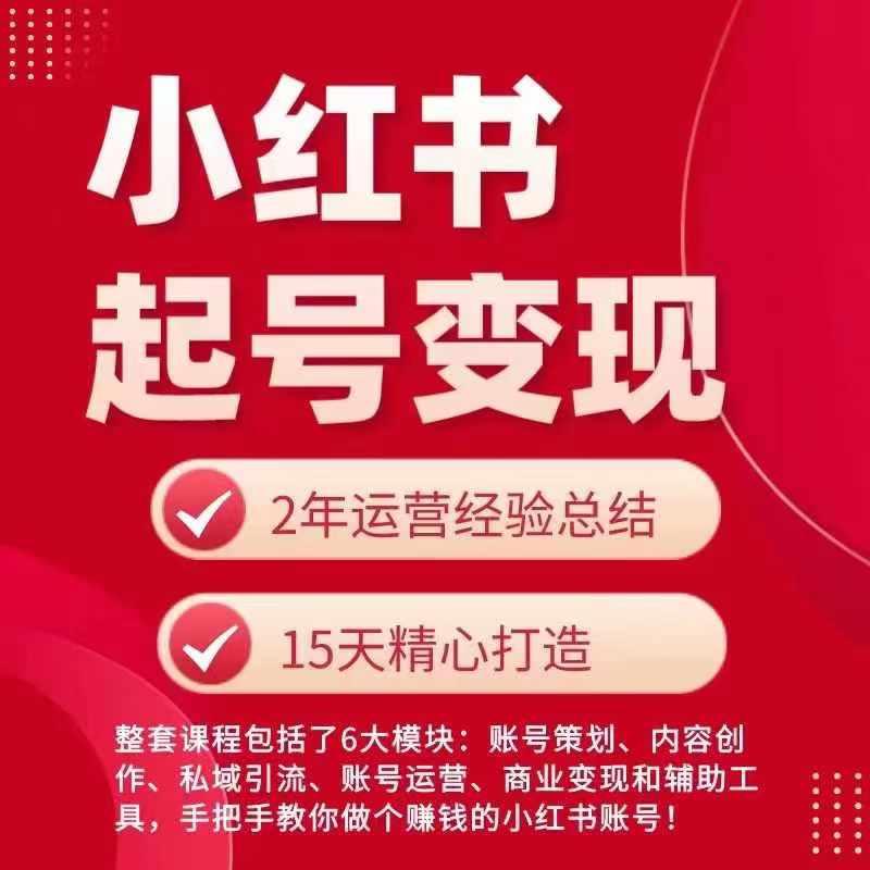 小红书从0~1快速起号变现指南，手把手教你做个赚钱的小红书账号-跃知万川