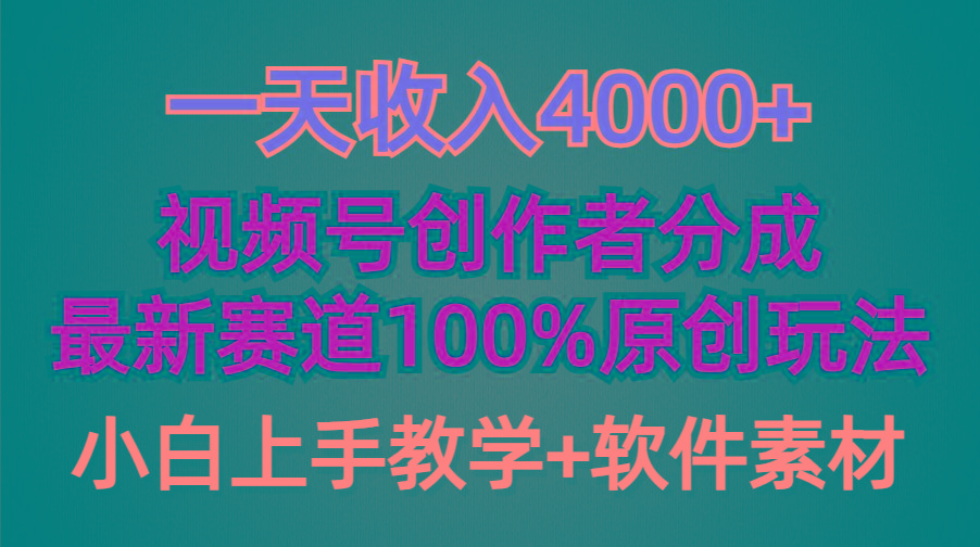 (9694期)一天收入4000+，视频号创作者分成，最新赛道100%原创玩法，小白也可以轻…-跃知万川