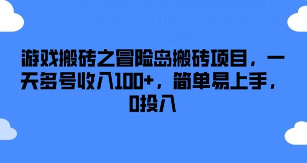 游戏搬砖之冒险岛搬砖项目，一天多号收入100+，简单易上手，0投入【揭秘】-跃知万川
